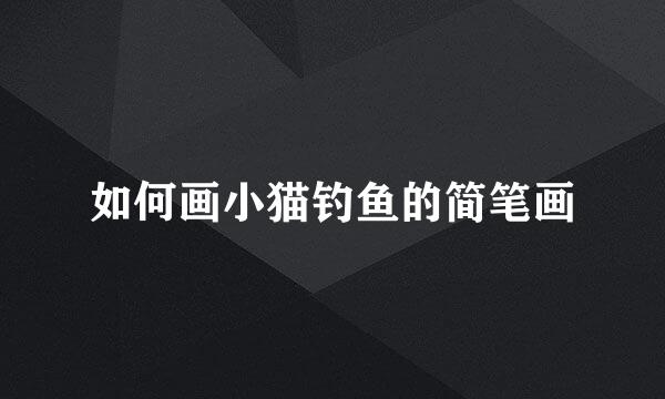 如何画小猫钓鱼的简笔画