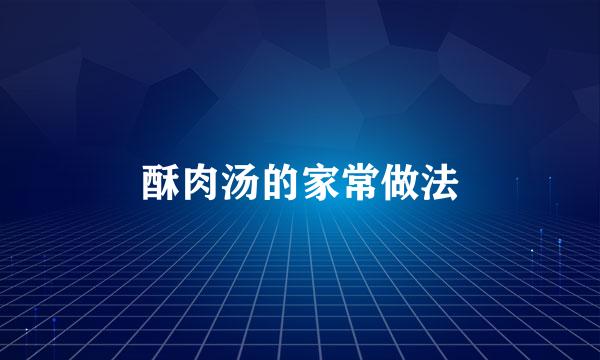 酥肉汤的家常做法