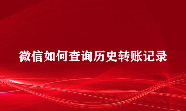 微信如何查询历史转账记录