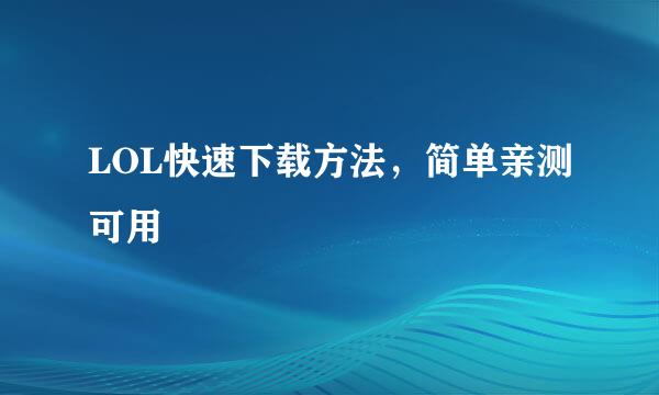LOL快速下载方法，简单亲测可用
