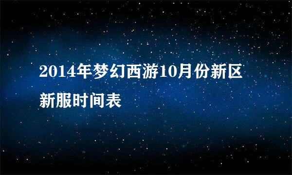 2014年梦幻西游10月份新区新服时间表