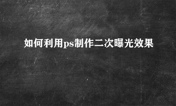 如何利用ps制作二次曝光效果