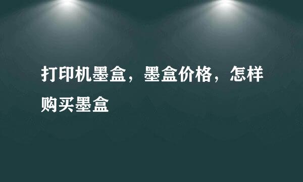 打印机墨盒,墨盒价格,怎样购买墨盒