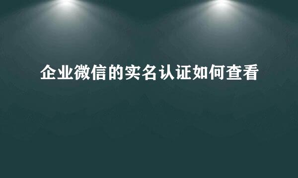 企业微信的实名认证如何查看