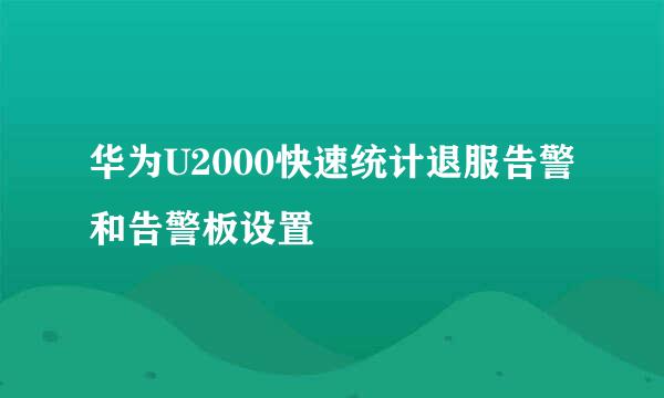 华为U2000快速统计退服告警和告警板设置