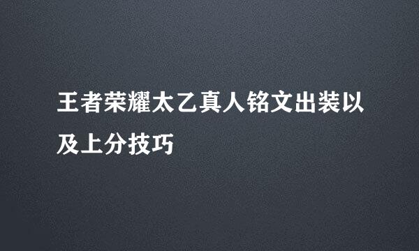 王者荣耀太乙真人铭文出装以及上分技巧