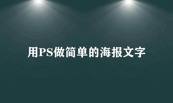 用PS做简单的海报文字