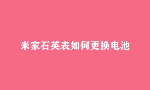米家石英表如何更换电池
