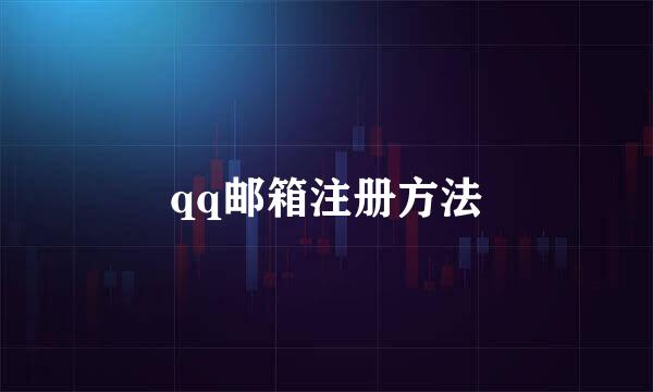 qq邮箱注册方法