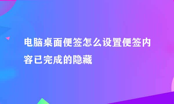电脑桌面便签怎么设置便签内容已完成的隐藏