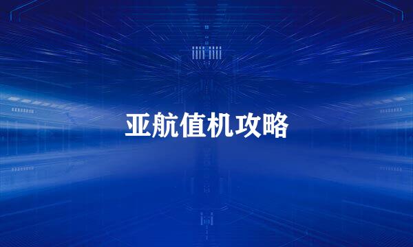 亚航值机攻略
