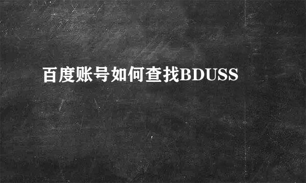 百度账号如何查找BDUSS