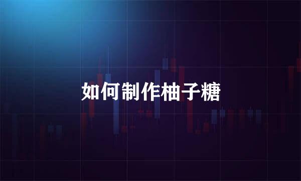 如何制作柚子糖