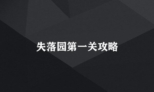 失落园第一关攻略