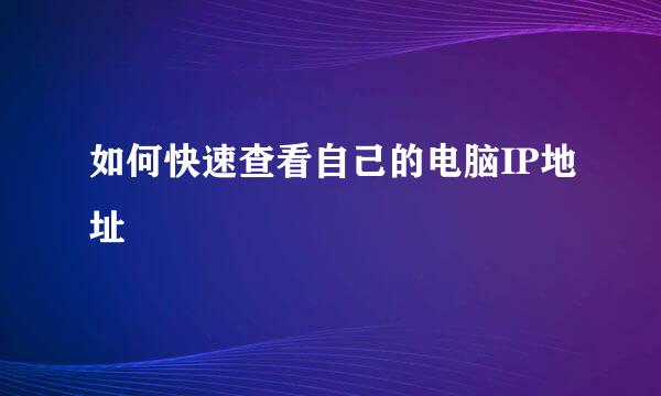 如何快速查看自己的电脑IP地址