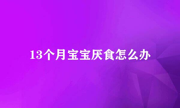 13个月宝宝厌食怎么办