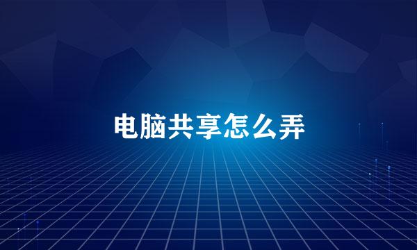 电脑共享怎么弄