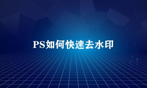 PS如何快速去水印