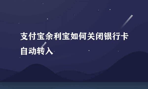 支付宝余利宝如何关闭银行卡自动转入