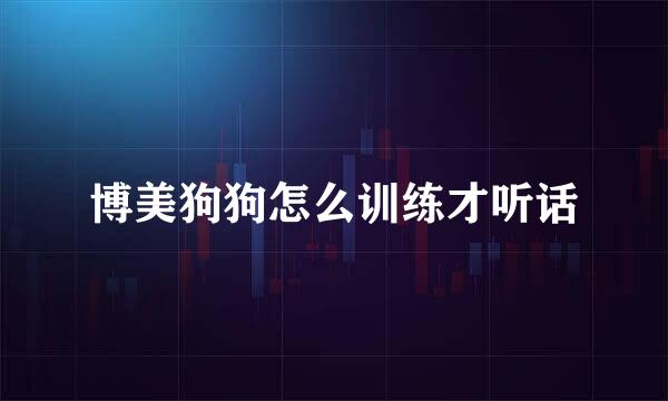 博美狗狗怎么训练才听话