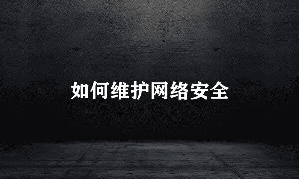 如何维护网络安全