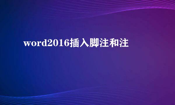 word2016插入脚注和注