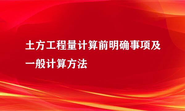 土方工程量计算前明确事项及一般计算方法