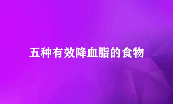 五种有效降血脂的食物