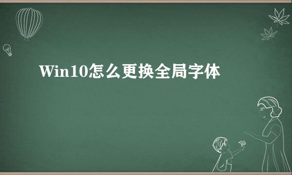 Win10怎么更换全局字体