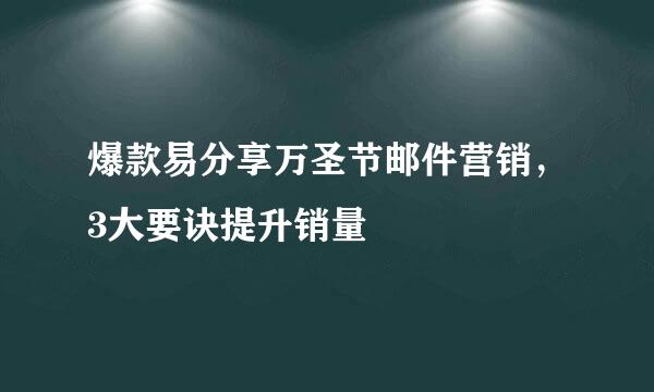 爆款易分享万圣节邮件营销，3大要诀提升销量