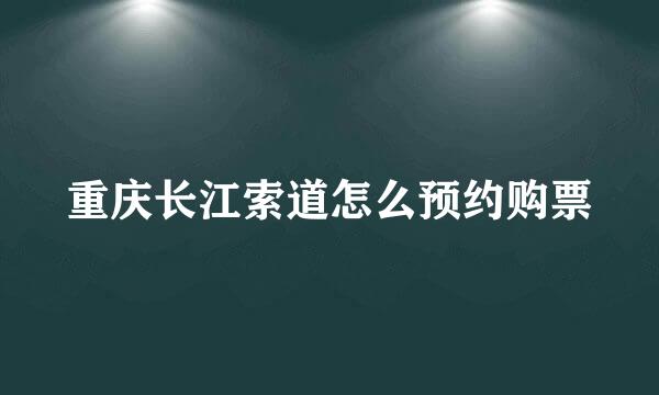重庆长江索道怎么预约购票