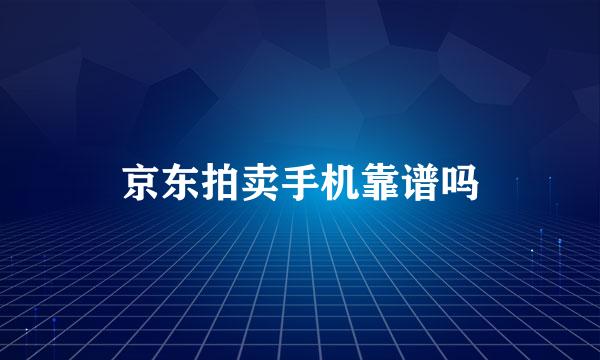 京东拍卖手机靠谱吗