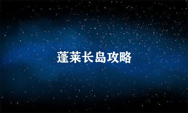 蓬莱长岛攻略