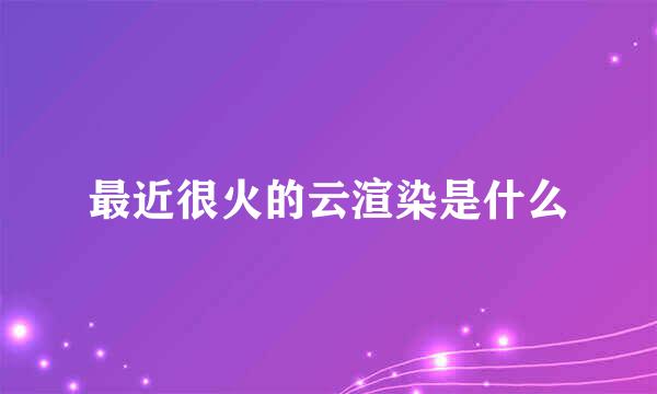 最近很火的云渲染是什么
