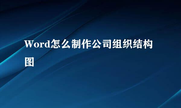 Word怎么制作公司组织结构图