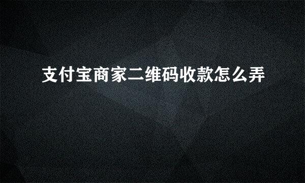 支付宝商家二维码收款怎么弄