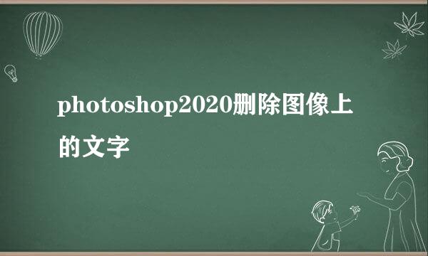 photoshop2020删除图像上的文字