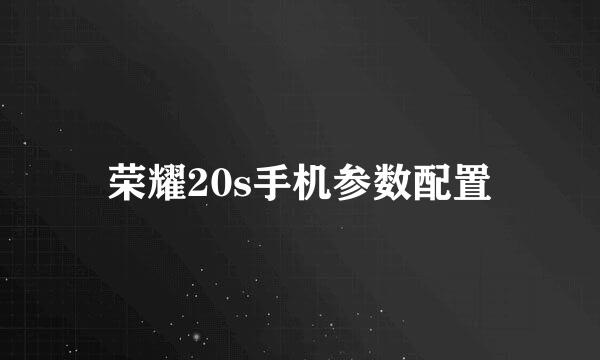 荣耀20s手机参数配置
