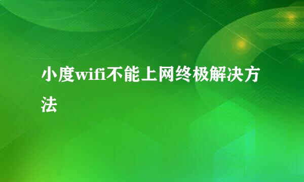 小度wifi不能上网终极解决方法