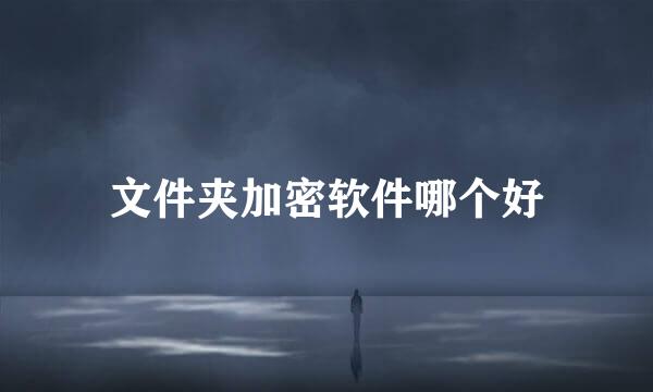 文件夹加密软件哪个好