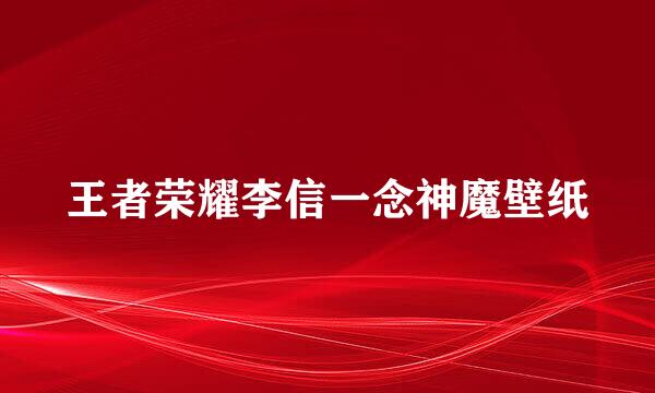 王者荣耀李信一念神魔壁纸