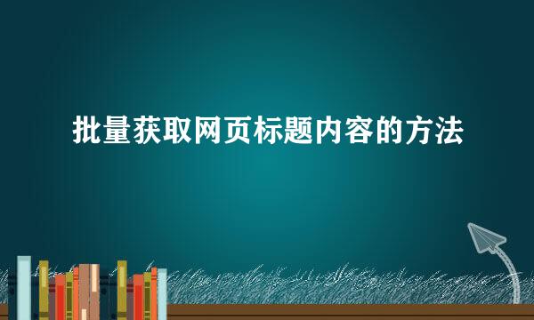 批量获取网页标题内容的方法