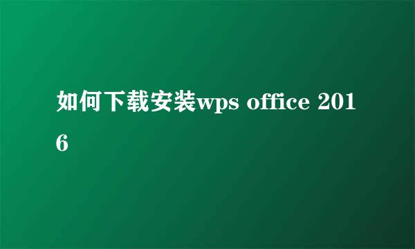 如何下载安装wps office 2016