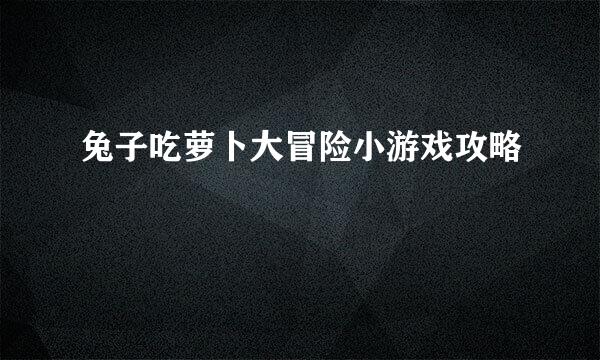 兔子吃萝卜大冒险小游戏攻略