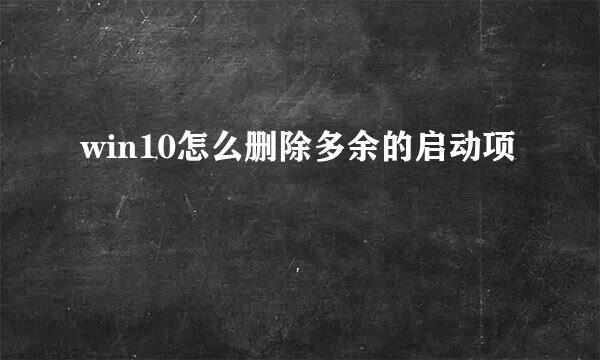 win10怎么删除多余的启动项