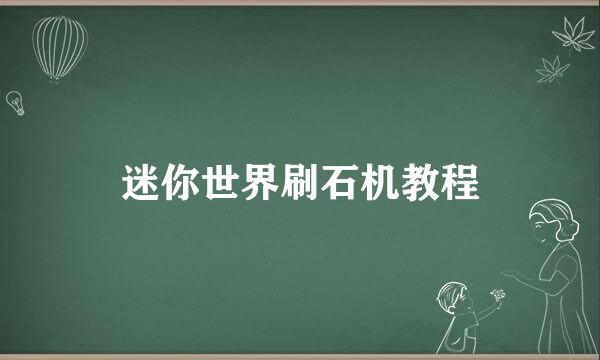 迷你世界刷石机教程