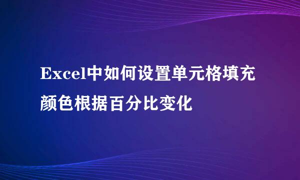 Excel中如何设置单元格填充颜色根据百分比变化