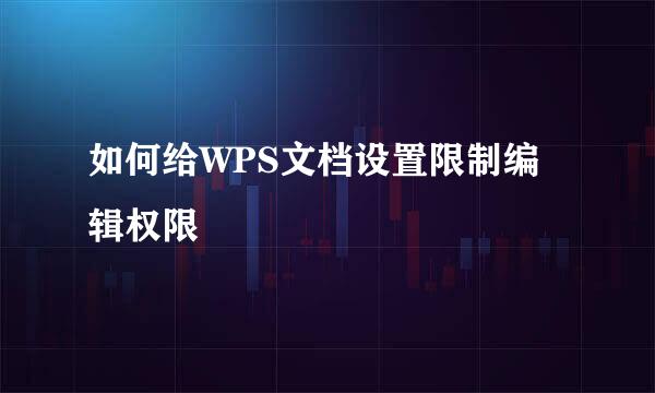 如何给WPS文档设置限制编辑权限