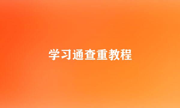 学习通查重教程