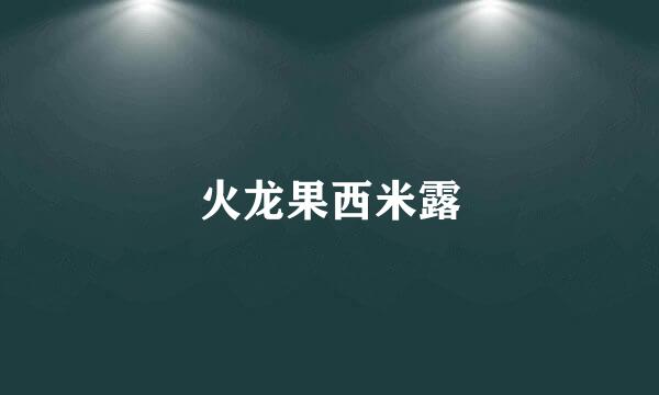 火龙果西米露